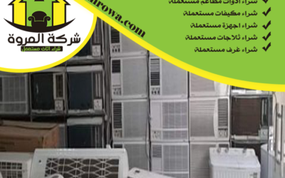 شراء مكيفات مستعملة شمال الرياض 0532394315